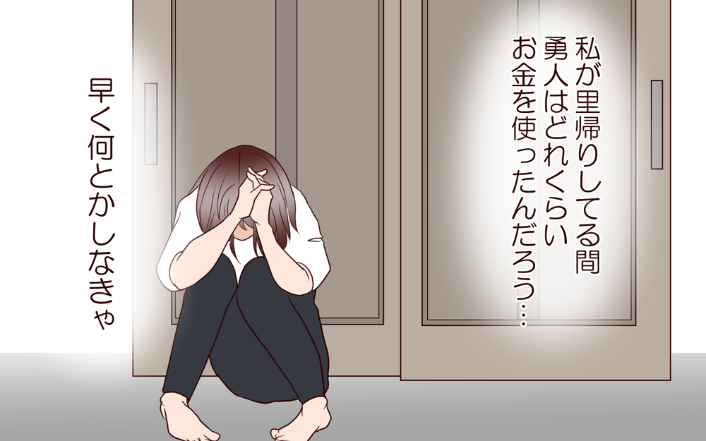 私のせいで夫はいくら実家にお金を注ぎ込んだの？／【続編】里帰りした妻が帰ってこない（5）【夫婦の危機 まんが】