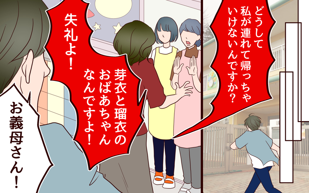 ついに事件発生…！ 勝手に幼稚園から子どもを連れ去ろうとする義母／【続編】里帰りした妻が帰ってこない（12）【夫婦の危機 まんが】