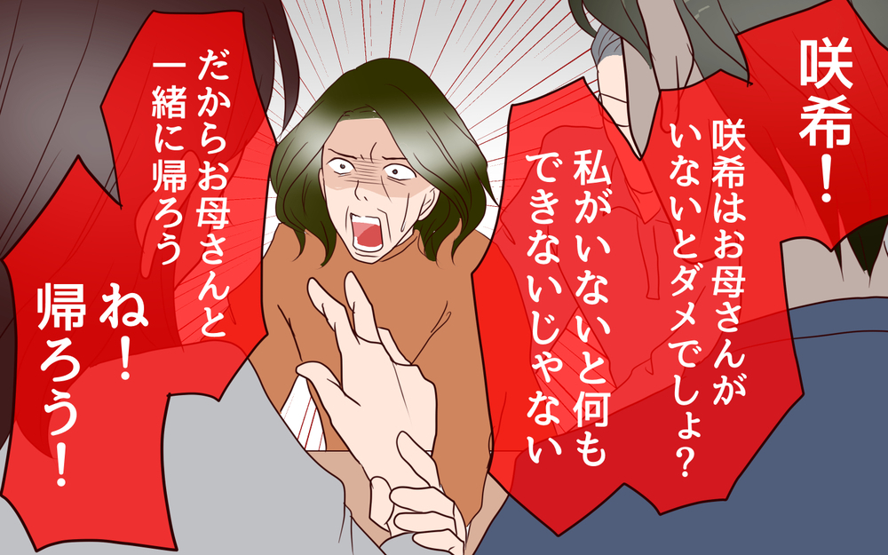 「一緒に帰ろう！」必死に追いすがってくる母の言い分は／【続編】里帰りした妻が帰ってこない（18）【夫婦の危機 まんが】