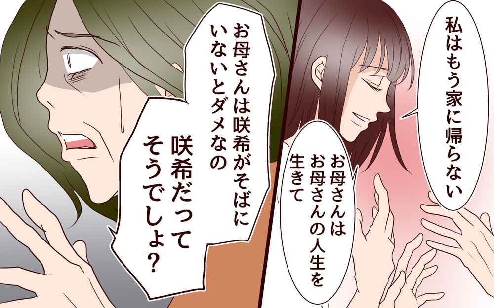 「一緒に帰ろう！」必死に追いすがってくる母の言い分は／【続編】里帰りした妻が帰ってこない（18）【夫婦の危機 まんが】