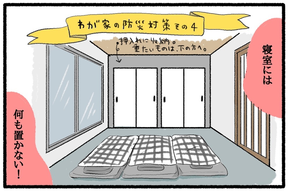 9月1日は防災の日！ 災害に備えてわが家が実践する「玄関〜キッチン〜寝室」の防災対策【うちはモフモフ暮らし  第47話】