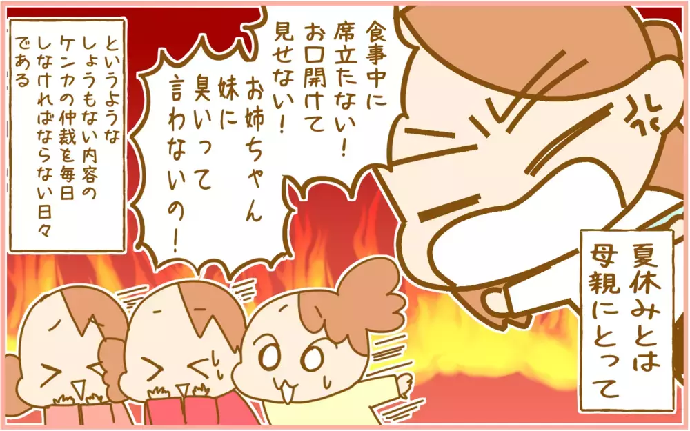 距離感があった方が平和に!? 夏休みの子どもの「ケンカ」が疲れる【ふたごむすめっこ×すえむすめっこ 第86話】