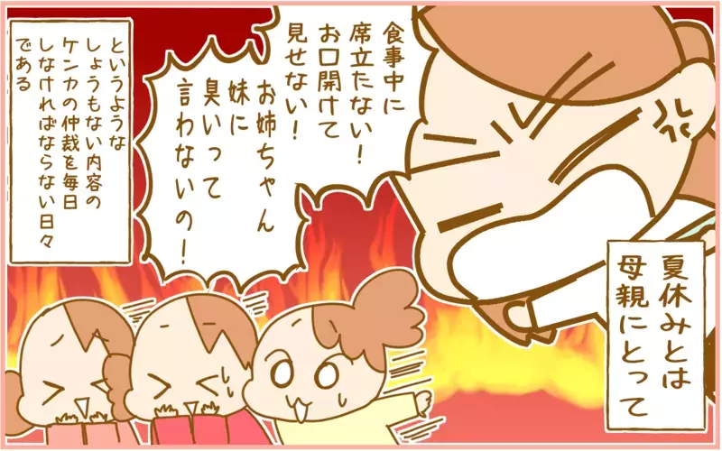 距離感があった方が平和に!? 夏休みの子どもの「ケンカ」が疲れる【ふたごむすめっこ×すえむすめっこ 第86話】