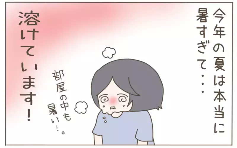 今年の猛暑とどう向き合う？　親子で楽しみながら取り組める、わが家の暑さ対策！【子育て楽じゃありません 第96話】