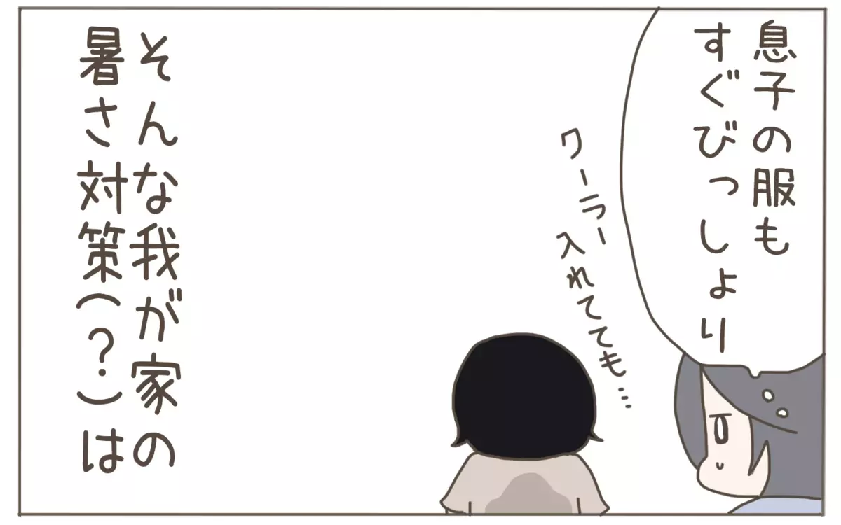 今年の猛暑とどう向き合う？　親子で楽しみながら取り組める、わが家の暑さ対策！【子育て楽じゃありません 第96話】