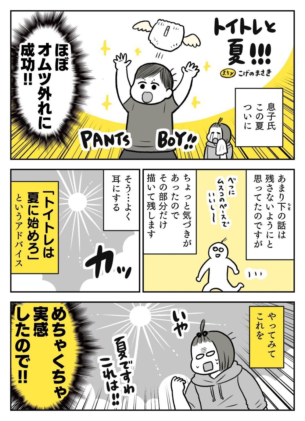 息子が教えてくれた「トイトレは夏」な理由に納得！「うちの子もやる」とSNSで反響！