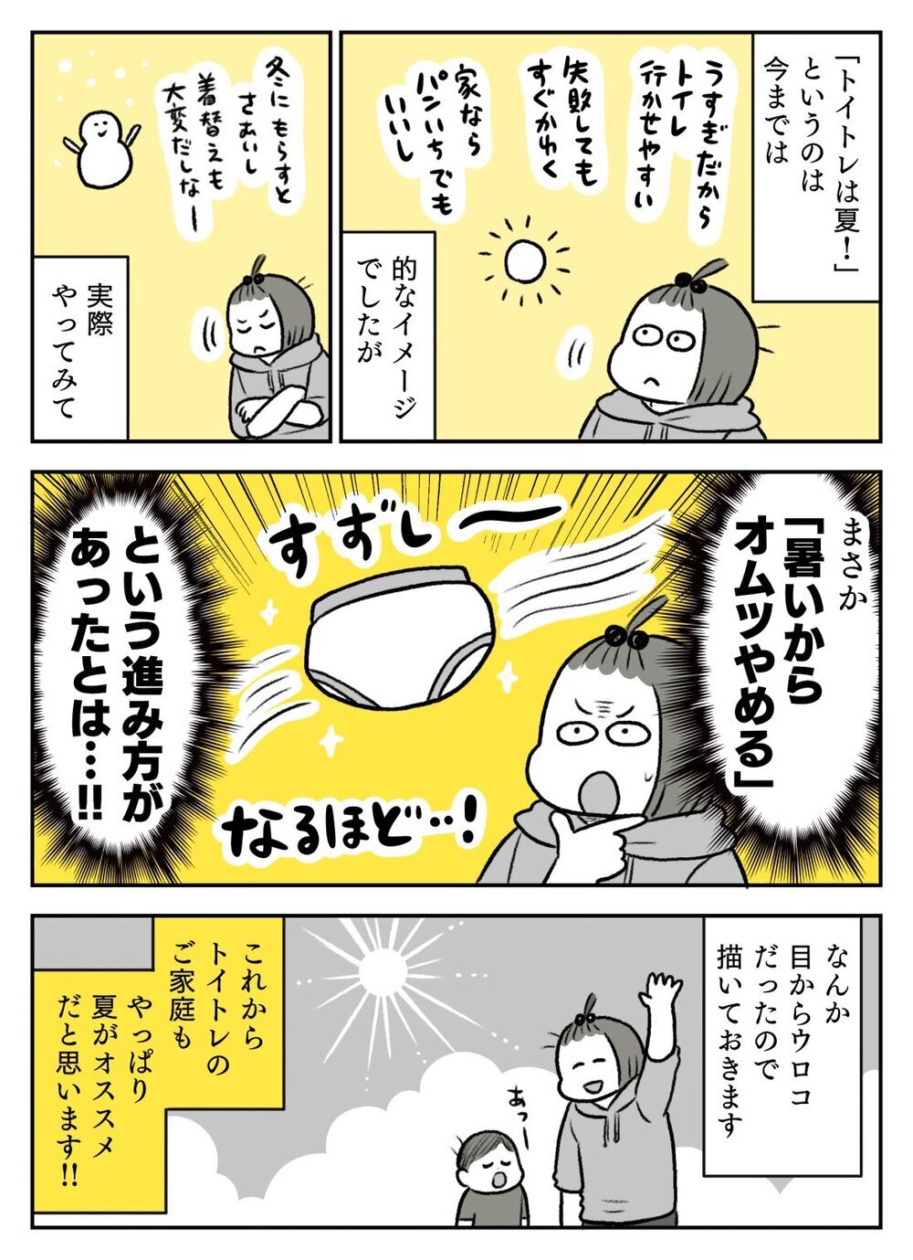 息子が教えてくれた「トイトレは夏」な理由に納得！「うちの子もやる」とSNSで反響！