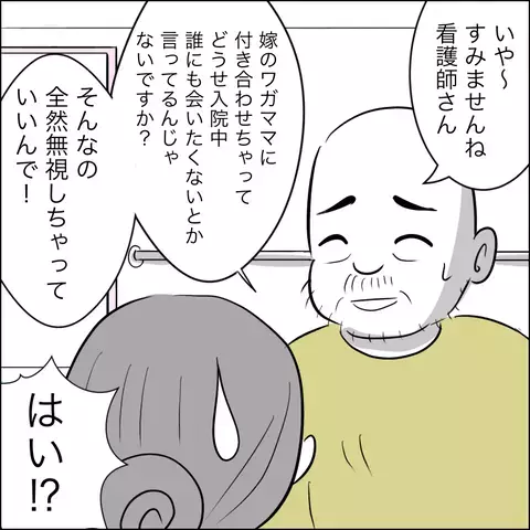 「最近の嫁は気遣いができない」 面会拒否された義父の呆れた言い分【ヤバすぎる義父と絶縁した話 Vol.7】