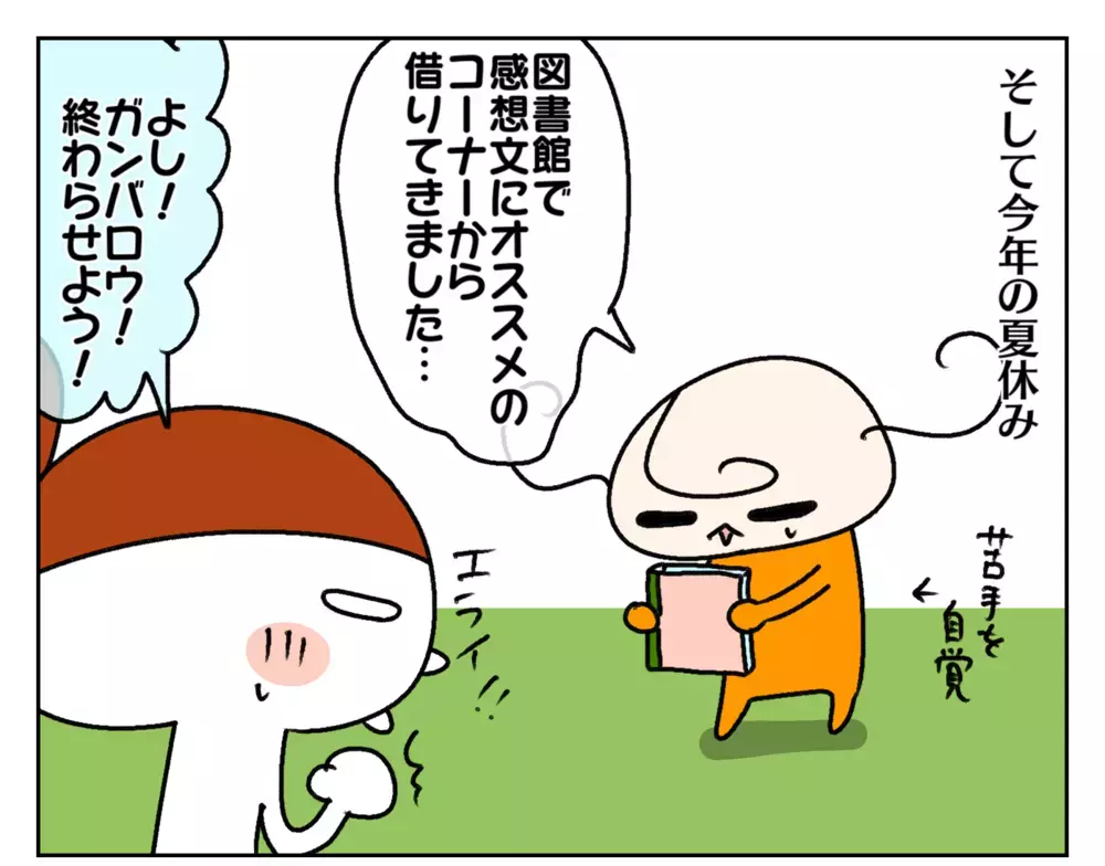 読書感想文に苦手意識を持つ長女、昨年の苦い経験を活かして今年は…!?【ムスメちゃんとオコメちゃん  第170話】