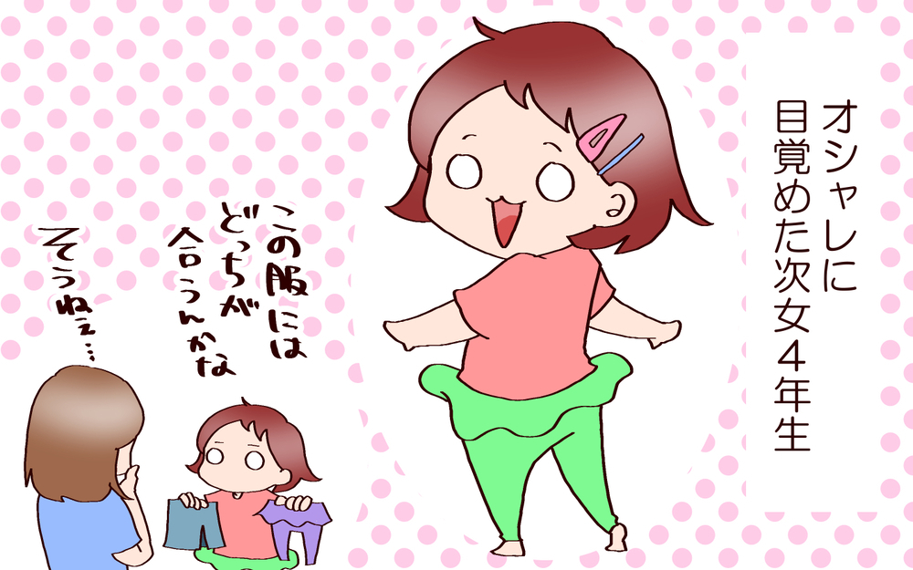 オシャレに目覚めた次女…大人サイズも活用して楽しい！【良妻賢母になるまでは。 第114話】