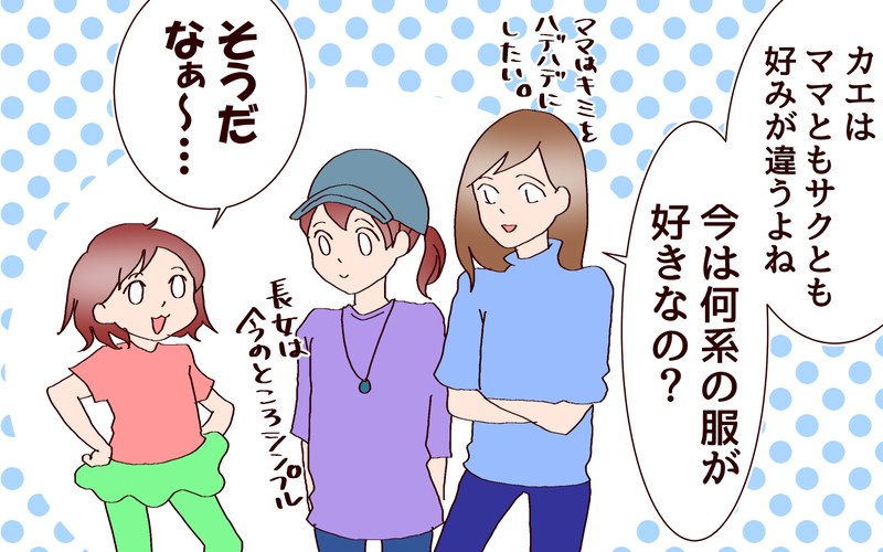 オシャレに目覚めた次女…大人サイズも活用して楽しい！【良妻賢母になるまでは。 第114話】