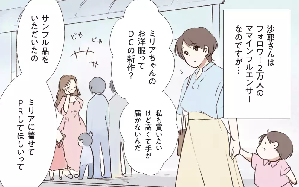 インフルエンサーなら何を言ってもいい？ 人気者ママの裏の顔／インフルエンサーのママ友（１）【私のママ友付き合い事情 まんが】