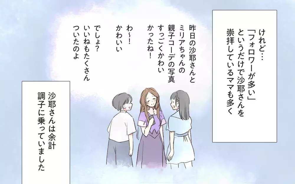 インフルエンサーなら何を言ってもいい？ 人気者ママの裏の顔／インフルエンサーのママ友（１）【私のママ友付き合い事情 まんが】