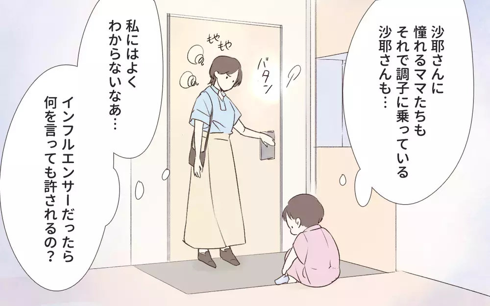 インフルエンサーなら何を言ってもいい？ 人気者ママの裏の顔／インフルエンサーのママ友（１）【私のママ友付き合い事情 まんが】