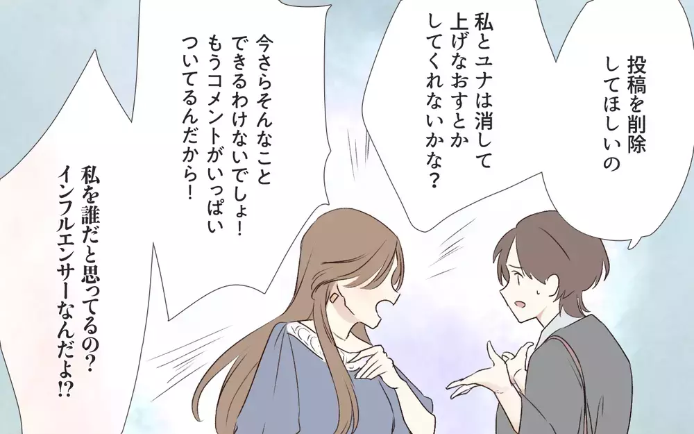 「人気者の私に嫉妬してるの？」投稿を削除してほしいだけなのに…／インフルエンサーのママ友（３）【私のママ友付き合い事情 まんが】