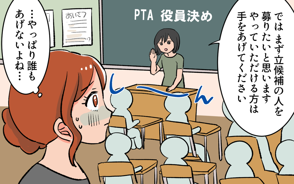 この学校のPTAは大変らしい…役員決めの日に聞いた事実とは／口出しするPTA前会長（１）【私のママ友付き合い事情 まんが】