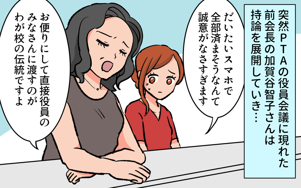 PTAの会議は時間をかけてゆっくりと？ やりたい放題の前会長が暴走する／口出しするPTA前会長（３）【私のママ友付き合い事情 まんが】