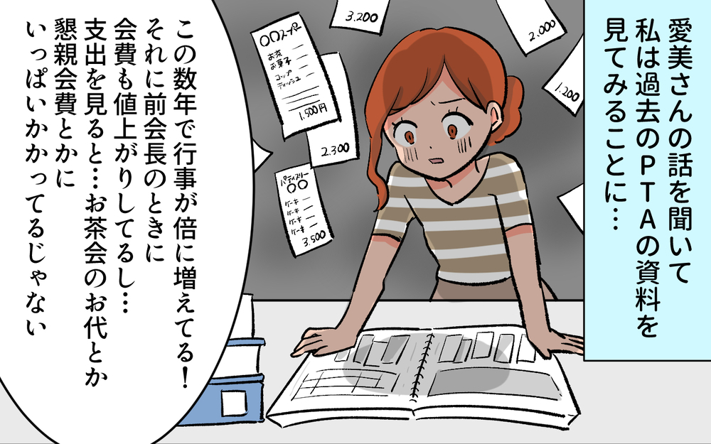 余計な支出や頻繁な懇親会…誰も前会長に逆らわなかった理不尽な理由とは？／口出しするPTA前会長（４）【私のママ友付き合い事情 まんが】