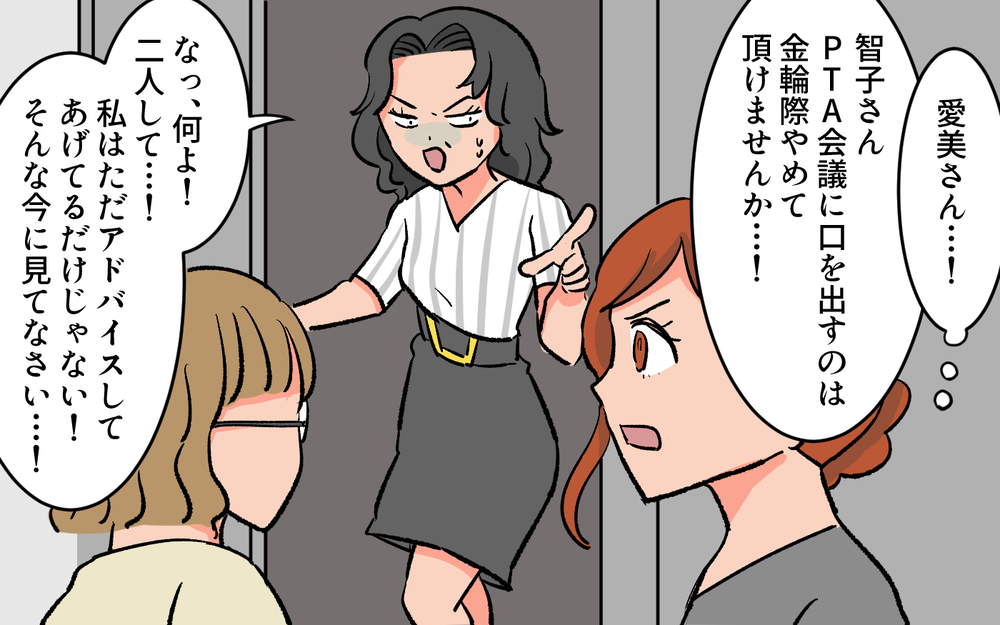波乱の予感！　PTA前会長は先生を味方につけていて…／口出しするPTA前会長（６）【私のママ友付き合い事情 まんが】