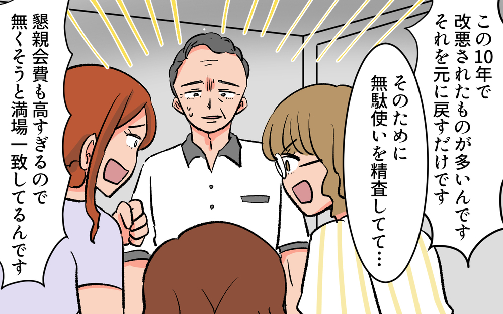 ついに決着が…！ 前会長を黙らせた校長先生の一言とは／口出しするPTA前会長（７）【私のママ友付き合い事情 まんが】