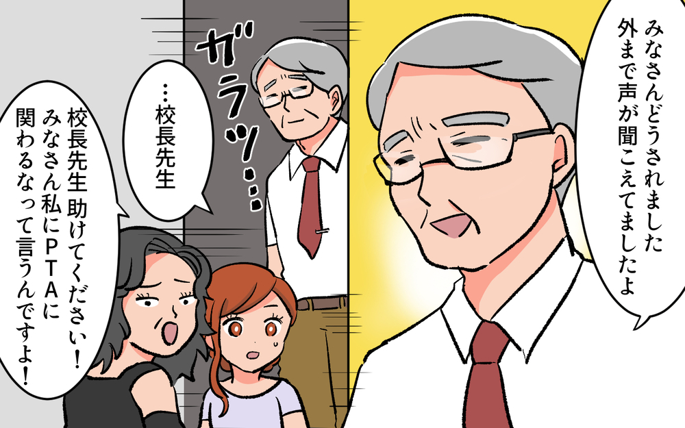 ついに決着が…！ 前会長を黙らせた校長先生の一言とは／口出しするPTA前会長（７）【私のママ友付き合い事情 まんが】