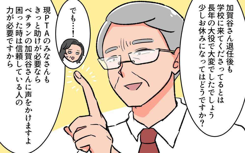 ついに決着が…！ 前会長を黙らせた校長先生の一言とは／口出しするPTA前会長（７）【私のママ友付き合い事情 まんが】