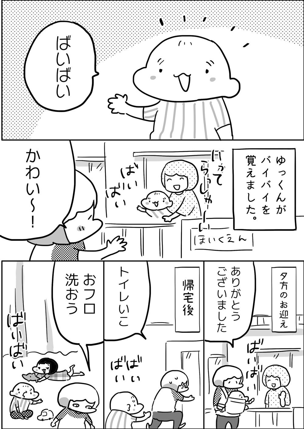 バイバイを覚えた長男ゆっくんがかわいすぎる！ しかし夫と差が…!?【やっぱり家が好き〜おっとぅんとみったんと私〜 第79話】