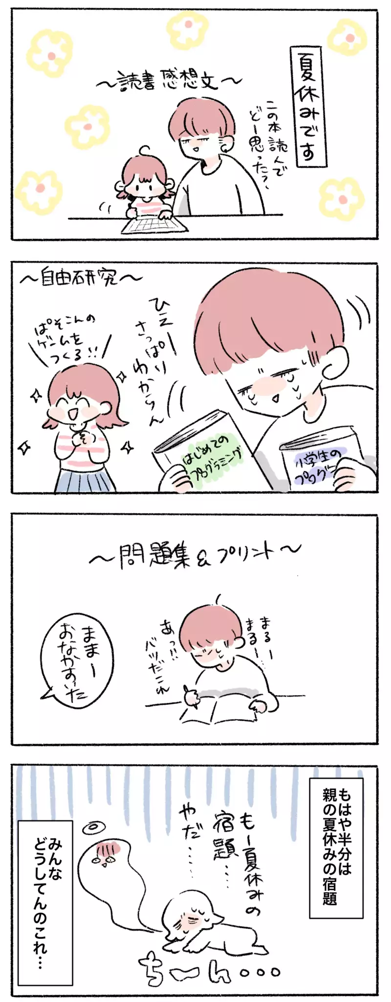 ついつい手や口を出したくなる子どもの夏休みの宿題、どこまで関わるのが正解？【母で主婦で時々オタクの日々 第62話】