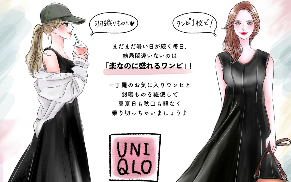 【UNIQLO高レビュー品】楽に盛れる「とっておきワンピ」はこの時期の救世主！ 秋まで乗り切る着回しコーデ【yopipiのプチプラコーデ〜ときどき育児日記〜 Vol.34】