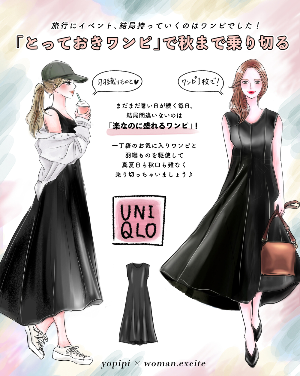 【UNIQLO高レビュー品】楽に盛れる「とっておきワンピ」はこの時期の救世主！ 秋まで乗り切る着回しコーデ【yopipiのプチプラコーデ〜ときどき育児日記〜 Vol.34】