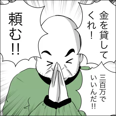 「お金を貸して欲しい」と泣きついてきた義父…夫のトンデモ発言も加わり妻の我慢も限界！【ヤバすぎる義父と絶縁した話 Vol.20】