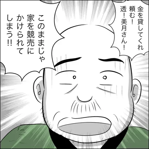 「お金を貸して欲しい」と泣きついてきた義父…夫のトンデモ発言も加わり妻の我慢も限界！【ヤバすぎる義父と絶縁した話 Vol.20】