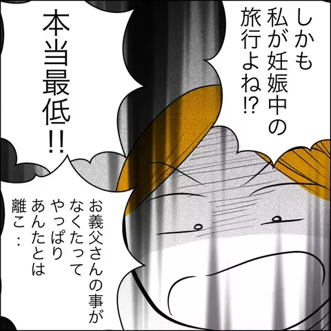「私が妊娠中の旅行だよね？」 浮気の証拠を見た夫の反応は？【ヤバすぎる義父と絶縁した話 Vol.21】