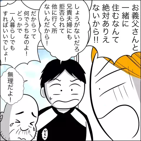 住宅ローンが払えず、自宅を追い出された義父　住む場所を求め訪れた先は…【ヤバすぎる義父と絶縁した話 Vol.22】