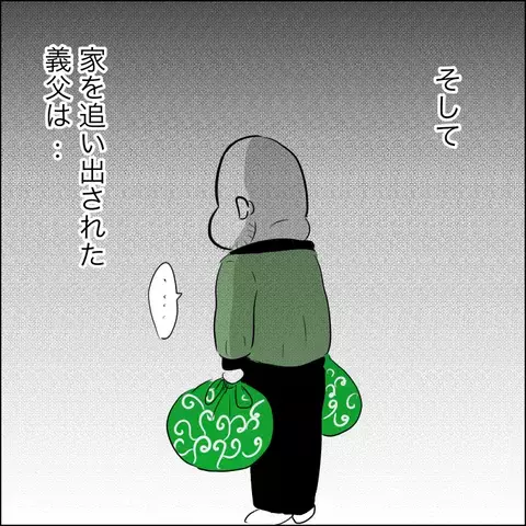 住宅ローンが払えず、自宅を追い出された義父　住む場所を求め訪れた先は…【ヤバすぎる義父と絶縁した話 Vol.22】