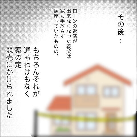 住宅ローンが払えず、自宅を追い出された義父　住む場所を求め訪れた先は…【ヤバすぎる義父と絶縁した話 Vol.22】