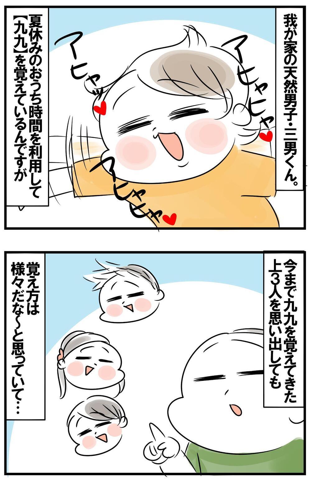 兄弟間でも違う「九九の覚え方」！ 感覚派の三男の独特な学習スタイル【めまぐるしいけど愛おしい、空回り母ちゃんの日々 第292話】