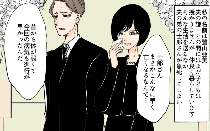 始まりは義弟の急死…残されたお嫁さんは義母と同居を続けることに…／義妹が夫を狙ってる!?（１）【まんが】