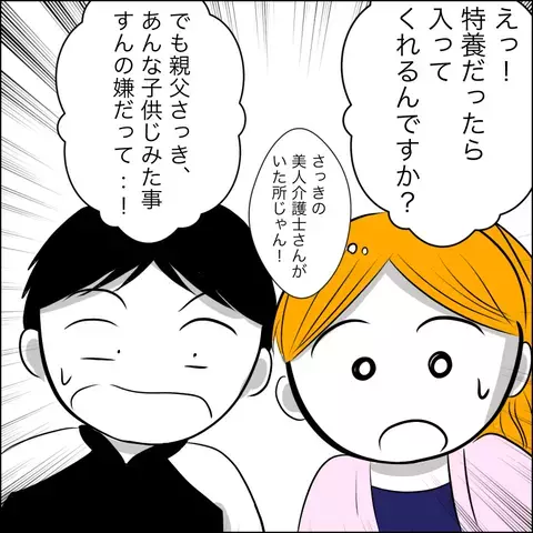 希望の施設には入居できない…？ それを聞いた義父がありえない要求を連発！【ヤバすぎる義父と絶縁した話 Vol.26】