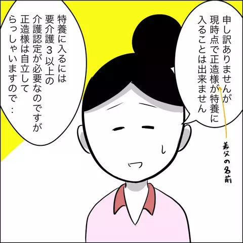 希望の施設には入居できない…？ それを聞いた義父がありえない要求を連発！【ヤバすぎる義父と絶縁した話 Vol.26】
