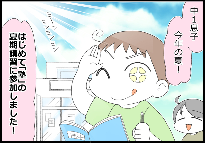 塾の中1「夏期講習」ってどんな感じ？ 内容やお金をぶっちゃけてみる！【ヲタママだっていーじゃない！ 第133話】
