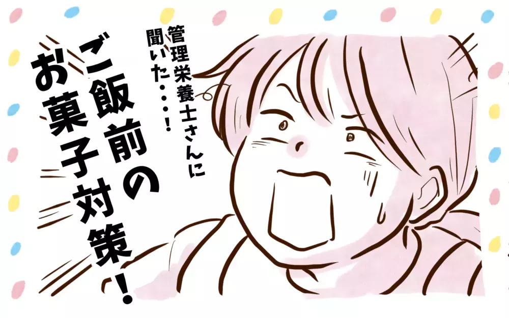 無理しなくていいんだよ…食事前のお菓子回避策【チッチママ＆塩対応旦那さんの胸キュン子育て 第110話】