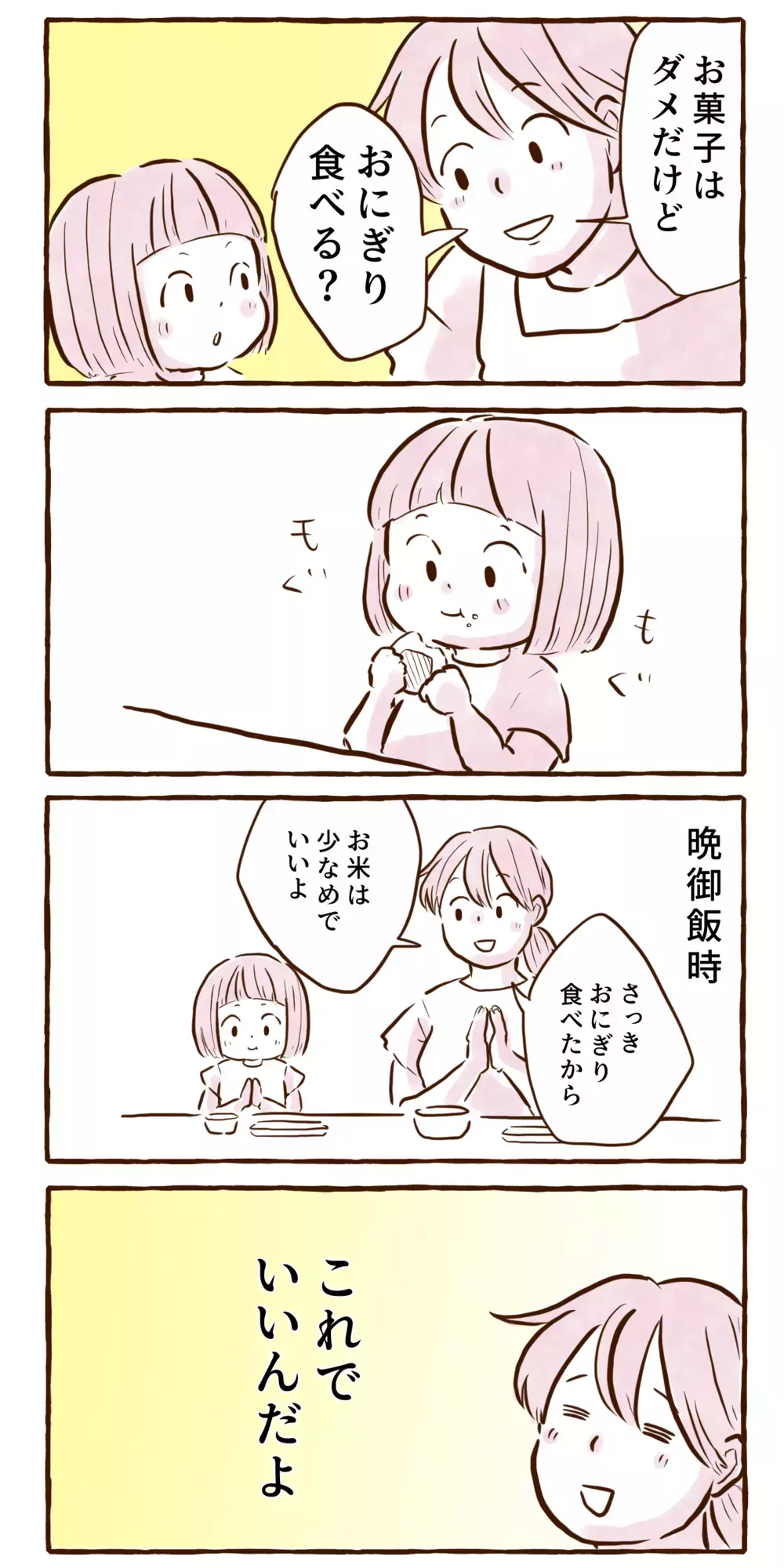 無理しなくていいんだよ…食事前のお菓子回避策【チッチママ＆塩対応旦那さんの胸キュン子育て 第110話】