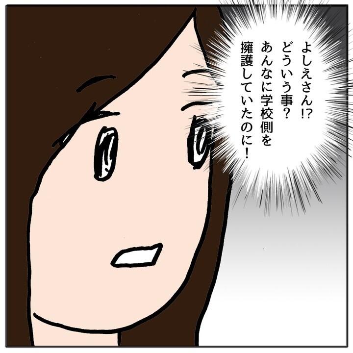 私の誤解だったのかも？ 学校を擁護していたママ友の意外な発言【ママ友がモンペだった話 Vol.11】