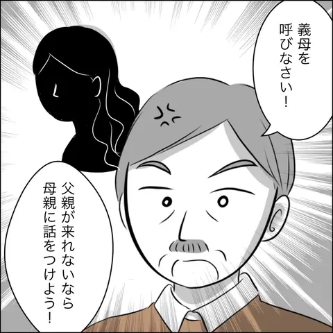 娘の事情を知った両親が激怒…！ 両家の話し合いについて父が要求したことは…!?【ヤバすぎる義父と絶縁した話 Vol.30】