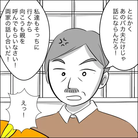 娘の事情を知った両親が激怒…！ 両家の話し合いについて父が要求したことは…!?【ヤバすぎる義父と絶縁した話 Vol.30】