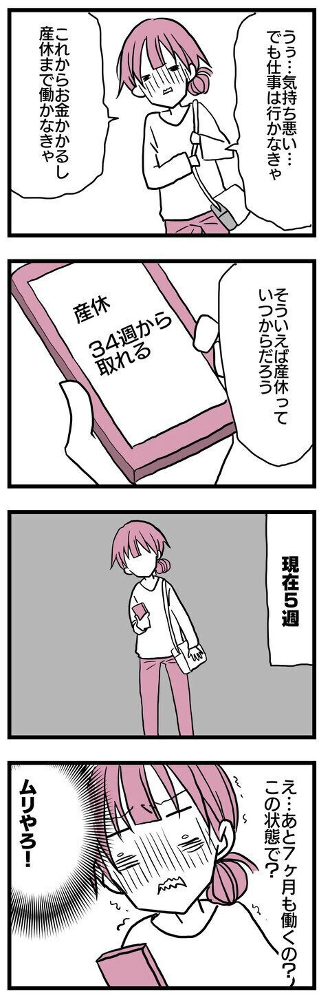 つわり休暇があったらいいのに…！ この状態であと7ヶ月も働くなんてムリ【子どもはあたりまえには産まれない Vol.5】