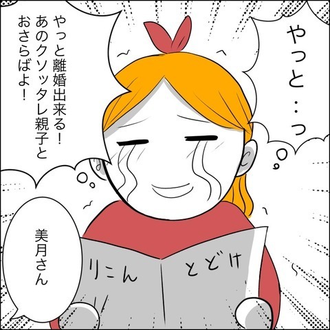 ようやく離婚できる！ 一件落着と思いきや…義母の口から飛び出した衝撃発言！【ヤバすぎる義父と絶縁した話 Vol.33】