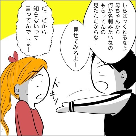 義母からもらった名刺に気づいた夫　するとありえない行動に…！【ヤバすぎる義父と絶縁した話 Vol.35】