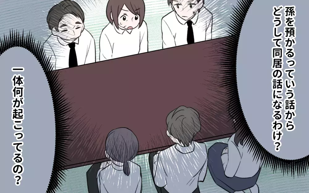 孫を預かる話が一転同居話に…!? 嫁実家まで巻き込んで何が起こってるの？／孫育ては勘弁して！（8）【義父母がシンドイんです！ まんが】